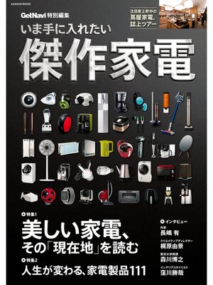 cover image of いま手に入れたい傑作家電